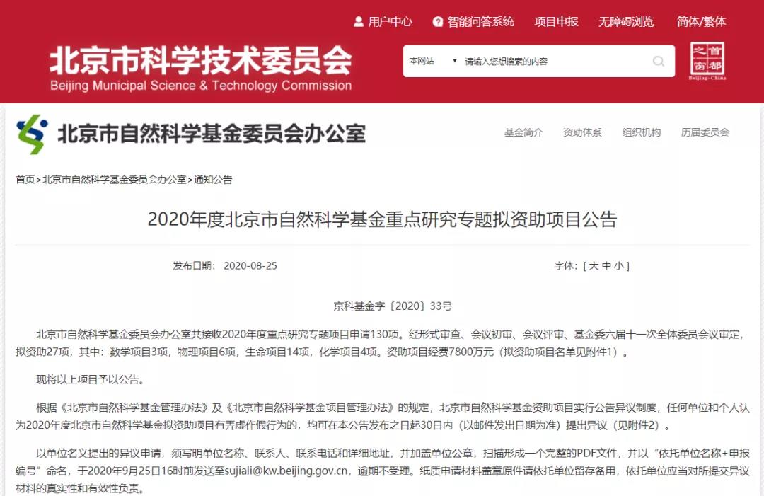 高校15項(xiàng)！2020北京市自然科學(xué)基金重點(diǎn)研究專題擬資助項(xiàng)目名單公布