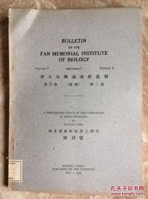 民國(guó)時(shí)期自然科學(xué)研究范式的轉(zhuǎn)型探析