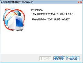 企業(yè)oa系統(tǒng)下載 ah企業(yè)辦公管理系統(tǒng) 企業(yè)erp軟件 佐手企業(yè)信息系統(tǒng) 4.23 安裝版