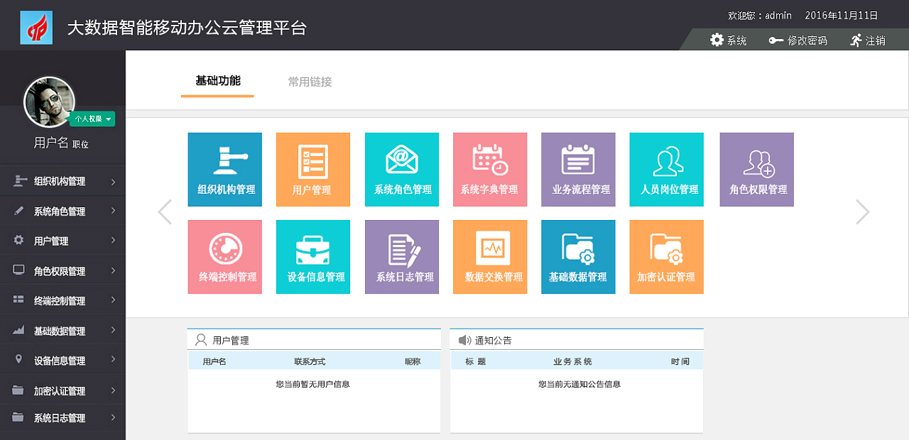 大數據移動智能辦公云平臺