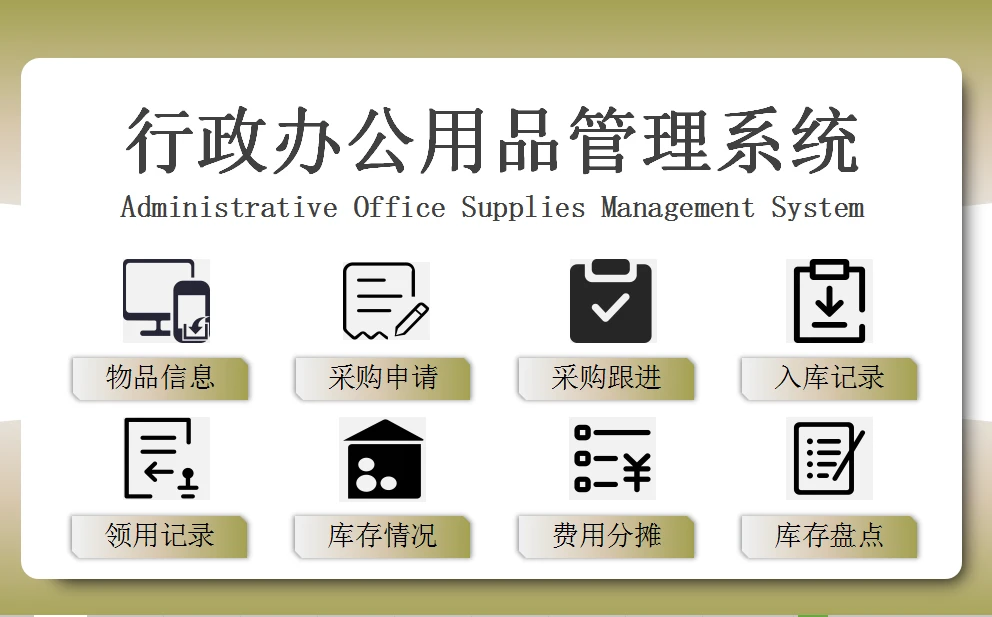 Excel行政辦公用品管理系統(tǒng) 智能優(yōu)化，高效減負(fù)
